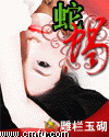 男主女主是萧禹,倪硕颐,杨开来的小说是什么_蛇蝎