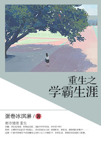 男主女主是宁乔,秦荣,武良的小说是什么_重生之学霸生涯