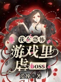 小说《我在恐怖游戏虐boss》TXT下载_我在恐怖游戏虐boss