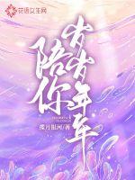 男主女主是周瑞希,张泓涛,余浩哲的小说是什么_陪你岁岁年年