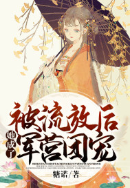 男主女主是颜皎月,谢七郎,谢商徽的小说是什么_被流放后她成了军营团宠