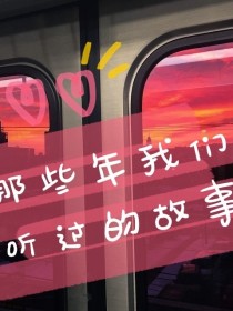 幺九凤鸣《那些年我们听过的故事》_那些年我们听过的故事