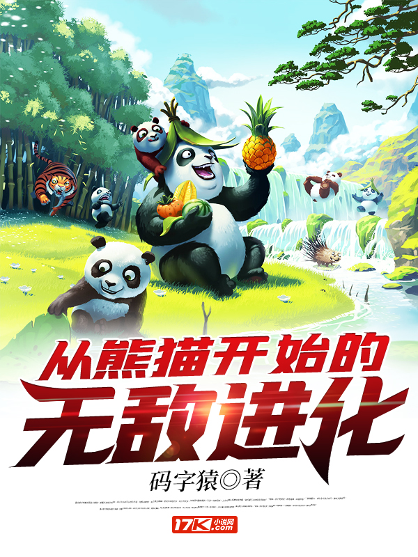 小说《从熊猫开始的无敌进化》TXT百度云_从熊猫开始的无敌进化