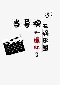 《当导演在娱乐圈爆红了》作者：橙北文案：近来风平浪静的娱乐圈，最大的八卦应该就是云臻娱乐官宣了一个导_当导演在娱乐圈爆红了