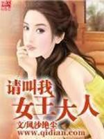 男主女主是韩清薇,萧睿,丹尼尔的小说是什么_请叫我女王大人
