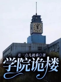 杨丽学涵涵《学院诡楼》_学院诡楼