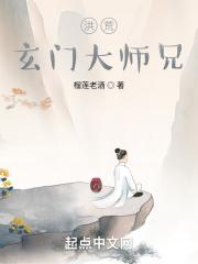 小说《洪荒:玄门大师兄》TXT百度云_洪荒:玄门大师兄