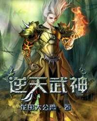 小说《逆天武神》TXT百度云_逆天武神