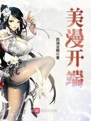 小说《美漫开端》TXT下载_美漫开端