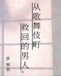 男主女主是慈郎,森山,花田清的小说是什么_从歌舞伎町救回的男人