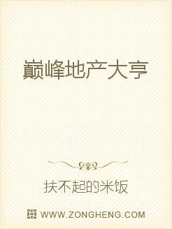 男主女主是周永秋,陈昕,佟冰的小说是什么_巅峰地产大亨