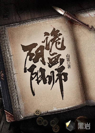 小说《阴阳诡画师》TXT百度云_阴阳诡画师