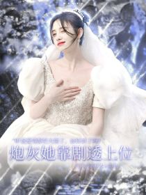 男主女主是严浩翔,马嘉祺,宋亚轩的小说是什么_TNT：炮灰她靠剧透上位