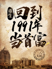 男主女主是林婉秋,陈江海,薛春丽的小说是什么_重生：回到1991年当首富