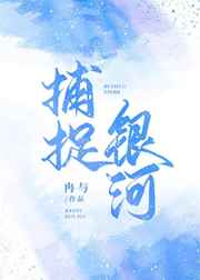 男主女主是林若谷,沈楠,唐沅之的小说是什么_捕捉银河