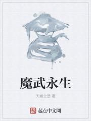 秦霜波罗希羽《魔武永生》_魔武永生