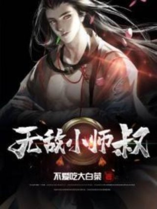 无敌小师叔系统小说全文阅读_无敌小师叔