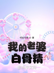 女主是白骨精的小说_我的老婆白骨精