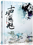 本书由懒懒小兔整理附：【本作品来自互联网,本人不做任何负责】内容版权归作者所有！==========_古境魑魅