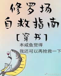 &lt;修罗场自救指南[穿书]&gt;</p>作者：雨果是个巴黎控文案：【已完结，he】祝乐之穿到了_修罗场自救指南[穿书]