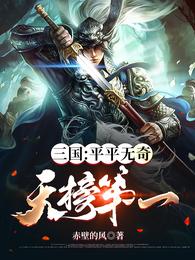 刘君曹操《三国：平平无奇，天榜第一》_三国：平平无奇，天榜第一