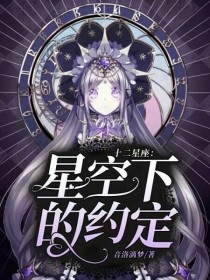 十二星座之樱花约定_十二星座：星空下的约定