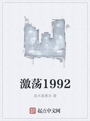 陆凡刘洋《激荡1992》_激荡1992