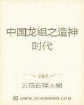 小说《中国龙组之造神时代》TXT下载_中国龙组之造神时代