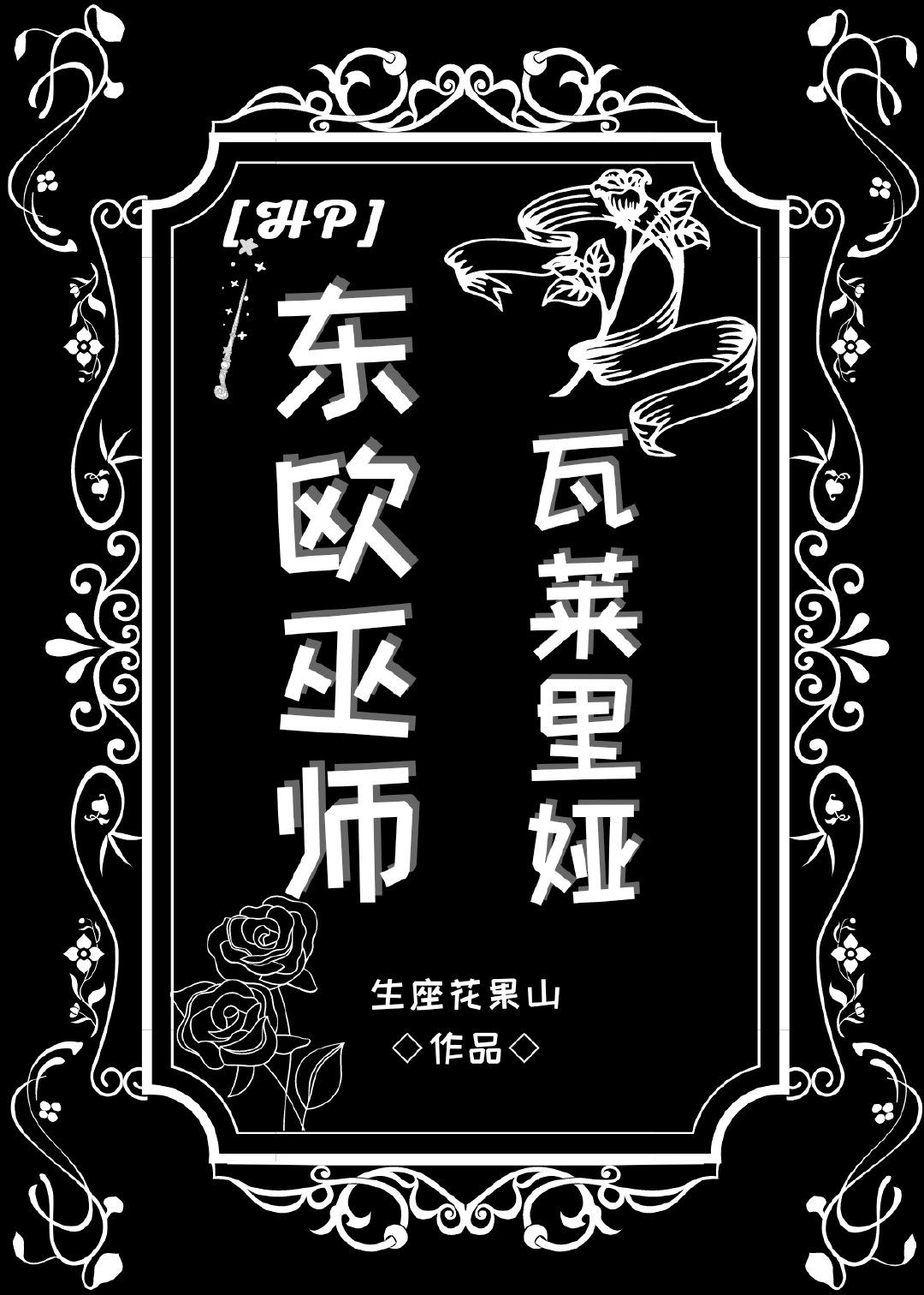 瓦莱里娅哈利《[HP]东欧巫师瓦莱里娅》_[HP]东欧巫师瓦莱里娅