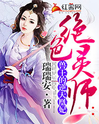 君煌言紫玉《绝色灵师：兽王的逆天凰妃》_绝色灵师：兽王的逆天凰妃