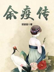 男主女主是贺长溪,张弗瑜,岳汀兰的小说是什么_余疫传