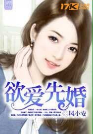[小说] 《欲爱先婚》 作者：凤小安 文案  突遭变故，一夜之间，她被推上公司最高层。 为免破产，她找到了传_欲爱先婚