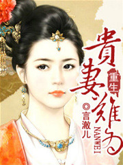 [小说] 《重生贵妻难为》文/言澈儿 。  内容介绍： ◆ 宁锦出身世族，虽为庶女，却集万千宠爱于一身。  _重生贵妻难为