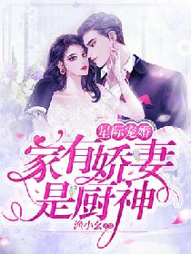 小说《星际宠婚：家有娇妻是厨神》TXT下载_星际宠婚：家有娇妻是厨神