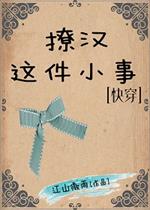 撩汉这件小事[快穿]全文免费阅读_撩汉这件小事[快穿]