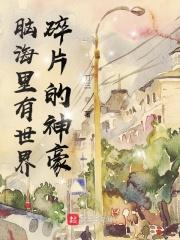 男主女主是刘山,周小敏,袁贞的小说是什么_脑海里有世界碎片的神豪