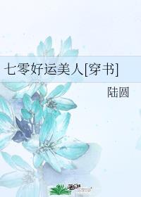 七零好运美人 穿书_七零好运美人[穿书]