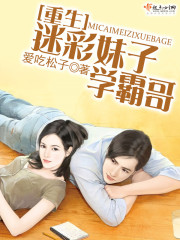 [小说] 《重生迷彩妹子学霸哥》 作者：爱吃松子   【文案】  低调做人做事曾经是修琪琪的家训，只是重生一_重生迷彩妹子学霸哥