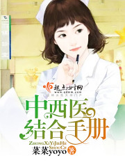 [小说]《中西医结合手册》作者：菜菜yoyo 文案： 她，一个未来的中医。 他，一个西医。 他坚信，中医都是_中西医结合手册