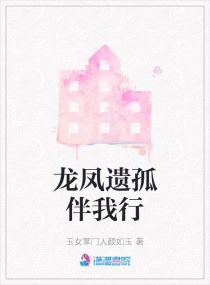 作品梗概本故事纯属虚构，如有雷同纯属偶然巧合。上个世纪六十年代南方的小山村农场。农场场主罗员外不幸驾_龙凤遗孤伴我行