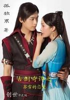 男主女主是苏苏,苏龙,王凌雪的小说是什么_古剑奇谭之苏雪的恋爱