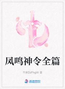 男主女主是顾东楹,风澜,周家平的小说是什么_凤鸣神令全篇