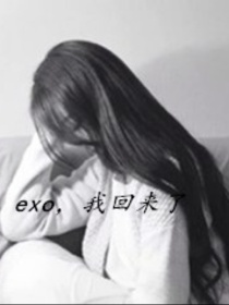 小说《exo——好久不见》TXT百度云_exo——好久不见