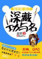 ?书名：《[综武侠]深藏功与名》作者：疏舒1、第1章蜜汁烤全兔漱心堂的假山石上，叶离托着下巴望着水面_[综武侠]深藏功与名