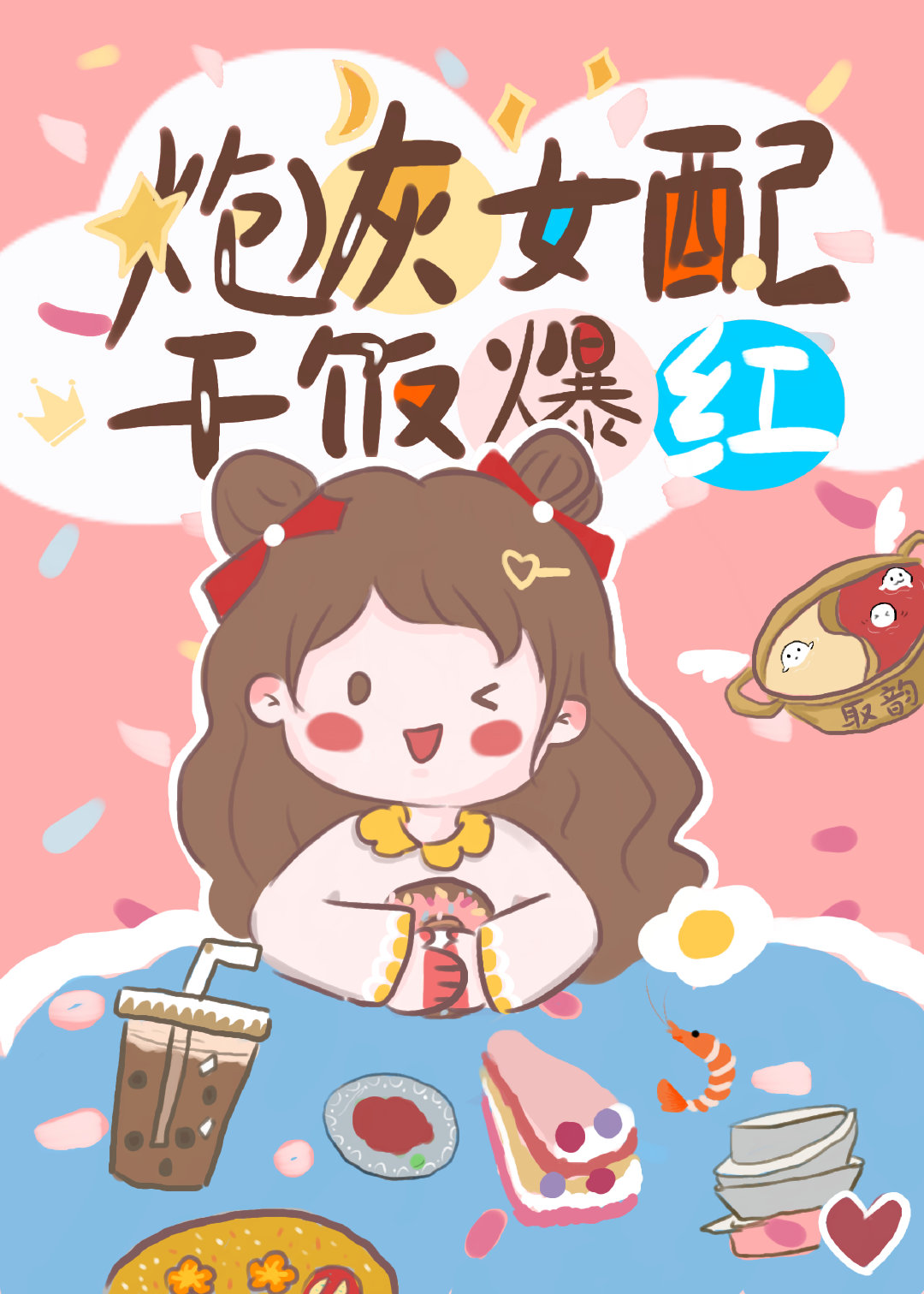 小说《炮灰女配，干饭爆红》TXT百度云_炮灰女配，干饭爆红