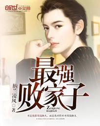 男主女主是刘飞,谭瑞国,杨玉坤的小说是什么_最强败家子