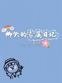 小说《小熏珃的专属日记》TXT百度云_小熏珃的专属日记