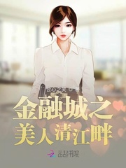男主女主是琳嘉,邹云慧,卓凯琪的小说是什么_金融城之美人清江畔