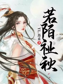 安知秋白瑾泉《若陌祉秋》_若陌祉秋