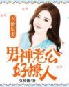 宫碧羽池迪《天价星妻：男神老公好撩人》_天价星妻：男神老公好撩人